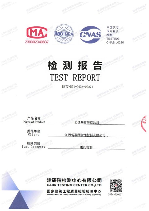 石河子防腐公司乙烯基重防腐涂料通过国家建筑工程质量检验检测中心检测