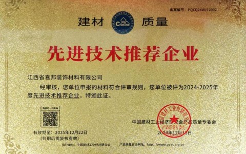 石河子喜邦地坪公司荣获《建材质量-先进技术推荐企业》称号