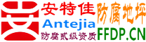 耐固®石河子防腐地坪
